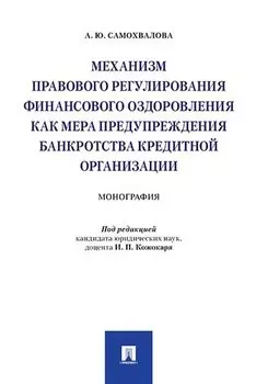 Механизм правового регулирования финансового оздоровления как мера предупреждения банкротства кредит