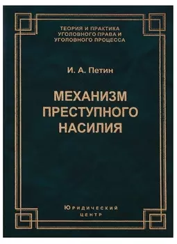 Механизм преступного насилия (3 изд.) (ТеорИПрУгПрИУгПр) Петин