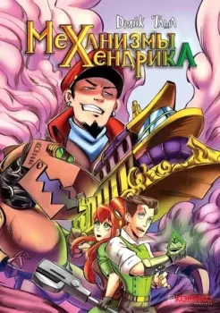 Механизмы Хендрика