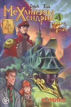 Механизмы Хендрика, часть 4