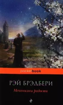 Механизмы радости : рассказы , пер. с англ.