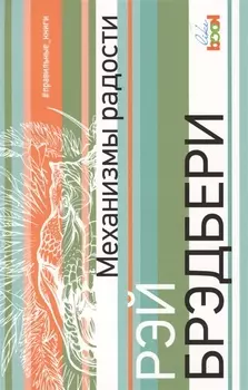 Механизмы радости