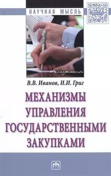 Механизмы управления государственными закупками : монография