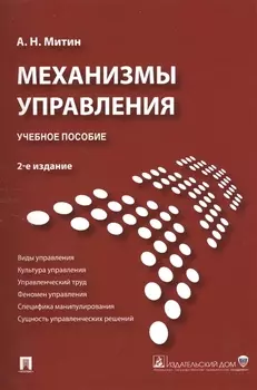 Механизмы управления.Уч.пос.-2-е изд.