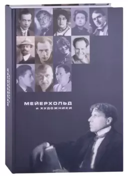 Мейерхольд и художники