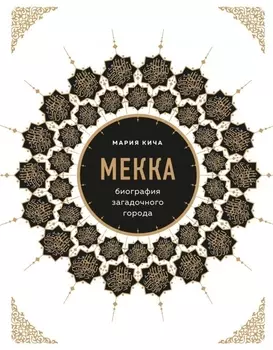 Мекка. Биография загадочного города