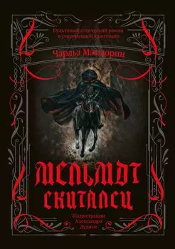 Мельмот Скиталец