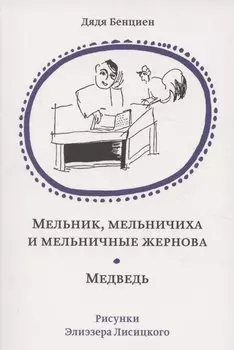 Мельник, мельничиха и мельничные жернова. Медведь