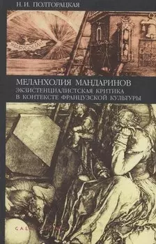 Меланхолия мандаринов. Экзистенциалистская критика в контексте французской культуры