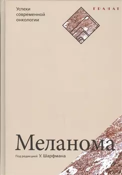 Меланома. Серия «Успехи современной онкологии» № 1.
