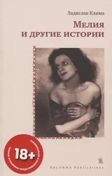 МЕЛИЯ И ДРУГИЕ ИСТОРИИ