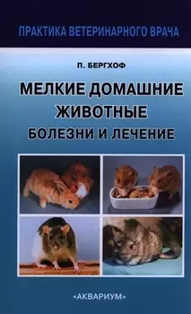 Мелкие Домашние животные. Болезни и лечение