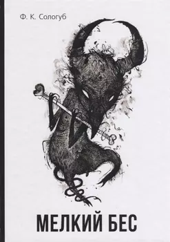 Мелкий бес