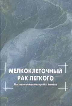 Мелкоклеточный рак легкого