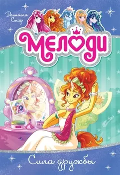 Мелоди Книга 7 Сила дружбы