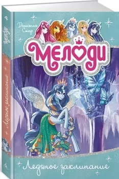 Мелоди. Ледяное заклинание. Кн.4