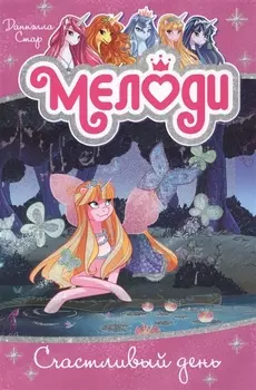 Мелоди Счастливый день