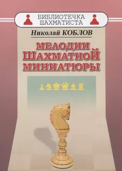Мелодии шахматной миниатюры