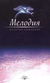 Мелодия