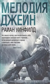 Мелодия Джейн