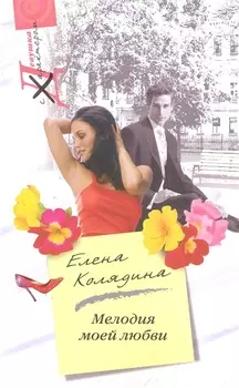 Мелодия моей любви