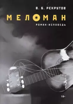 Меломан: роман-исповедь