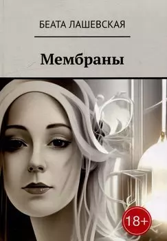 Мембраны