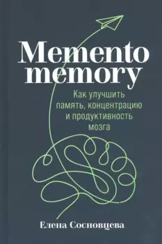 Memento memory: Как улучшить память, концентрацию и продуктивность мозга