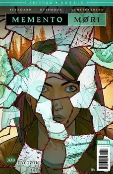 Memento Mori Зов пустоты