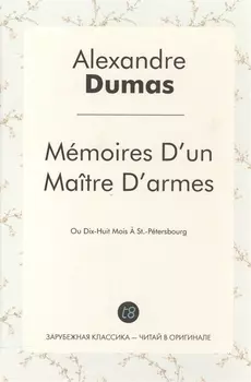 Mmoires Dun Matre Darmes: Ou Dix-Huit Mois St.-Ptersbourg / Учитель фехтования