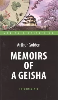 Мемуары гейши (Memoirs of a Geisha). Адаптированная книга для чтения на английском языке. Intermedia