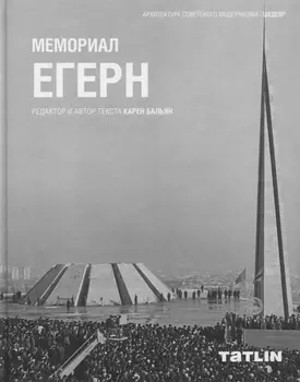 Мемориал Егерн