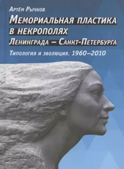Мемориальная пластика в некрополях Ленинграда - Санкт-Петербурга. Типоплогия и эволюция. 1960-2010