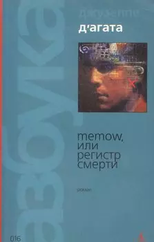 Memow, или Регистр смерти