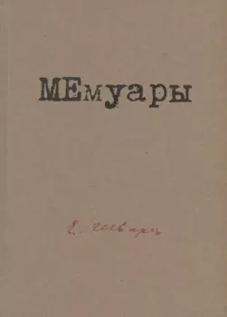МЕмуары