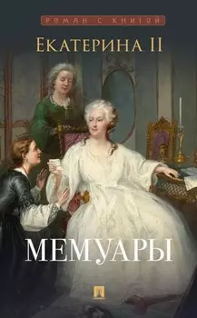 Екатерина II. Мемуары