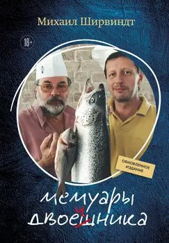 Мемуары двоечника (обновленное издание)