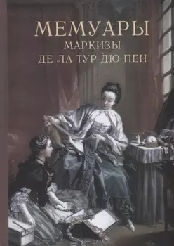 Мемуары маркизы де Ла Тур дю Пен