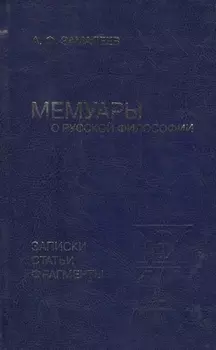 Мемуары о русской философии. Записки, статьи, фрагменты