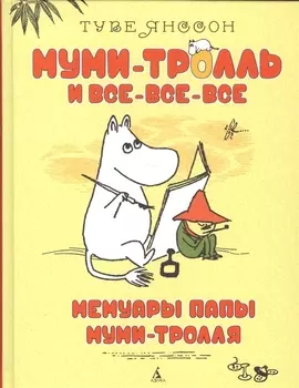 Мемуары папы Муми-тролля