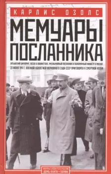 Мемуары посланника