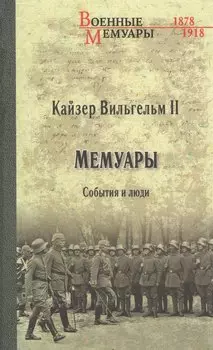 Мемуары. События и люди. 1878-1918