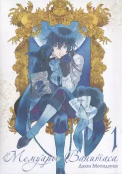 Мемуары Ванитаса. Том 1 (The Case Study of Vanitas). Манга