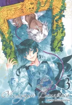 Мемуары Ванитаса. Том 3 (The Case Study of Vanitas). Манга