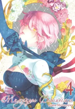 Мемуары Ванитаса. Том 4 (The Case Study of Vanitas). Манга