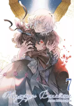 Мемуары Ванитаса. Том 7 (The Case Study of Vanitas). Манга