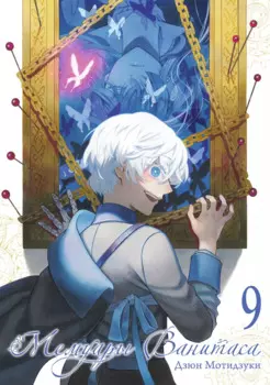 Мемуары Ванитаса. Том 9 (The Case Study of Vanitas). Манга