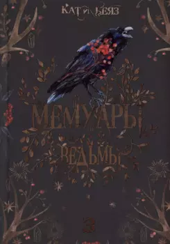 Мемуары Ведьмы 3