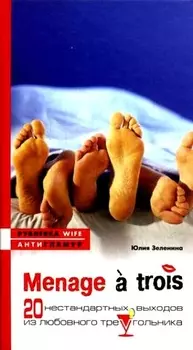 Menage a trois или 20 нестандартных способов выхода