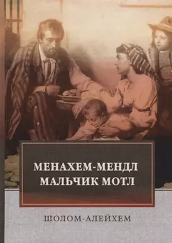 Менахем-Мендл. Мальчик Мотл: повести
